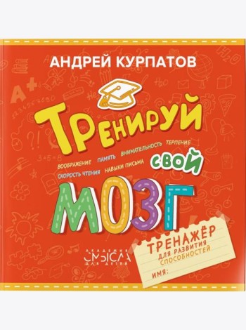 Тренируй свой мозг. Тренажер для развит способност