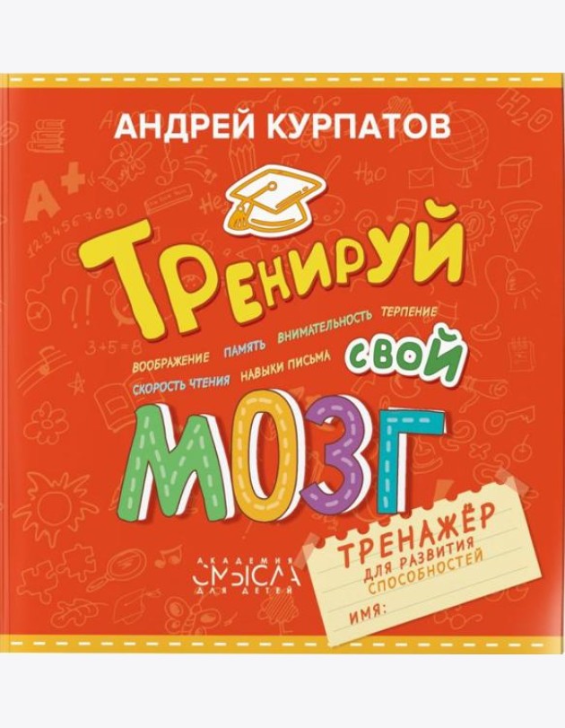Тренируй свой мозг. Тренажер для развит способност