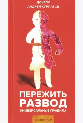 Пережить развод. Универсальные правила