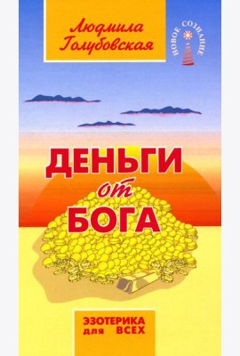 Деньги от Бога. 11-е изд
