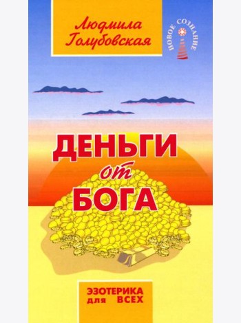 Деньги от Бога. 11-е изд