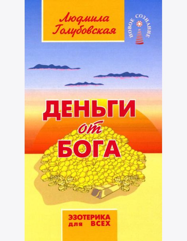 Деньги от Бога. 11-е изд