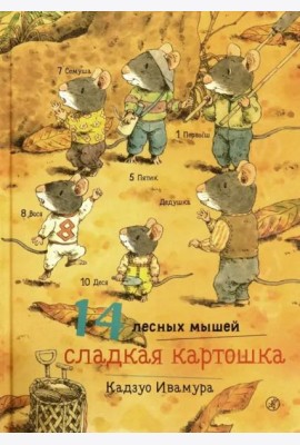 14 лесных мышей. Сладкая картошка