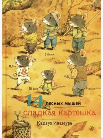 14 лесных мышей. Сладкая картошка