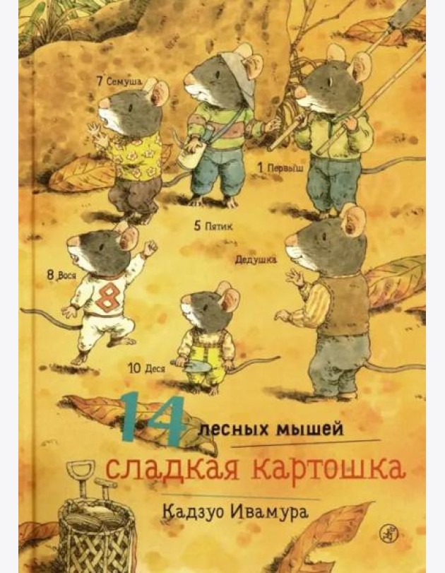 14 лесных мышей. Сладкая картошка