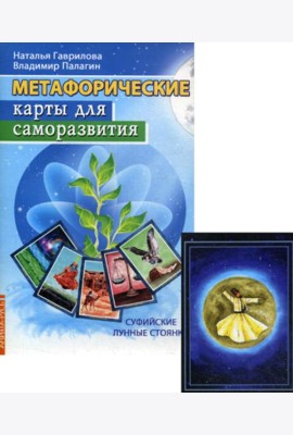 Метафорические карты. Суфийские лунные стоянки (методичка)