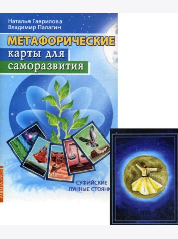 Метафорические карты. Суфийские лунные стоянки (методичка)