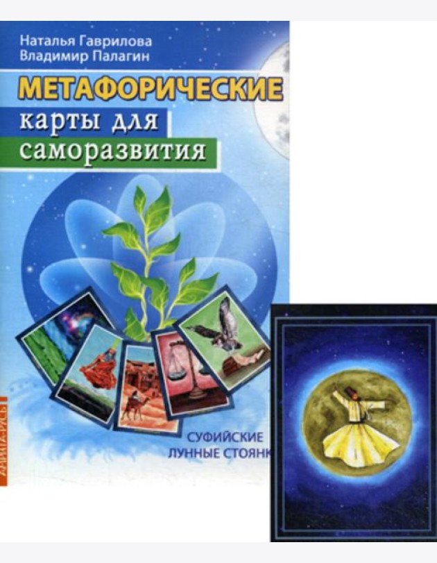 Метафорические карты. Суфийские лунные стоянки (методичка)