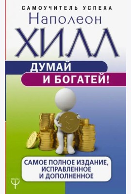 Думай и богатей! Самое полное издани, исправленное и дополненное