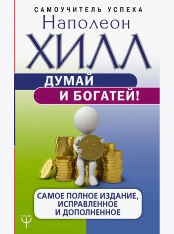 Думай и богатей! Самое полное издани, исправленное и дополненное