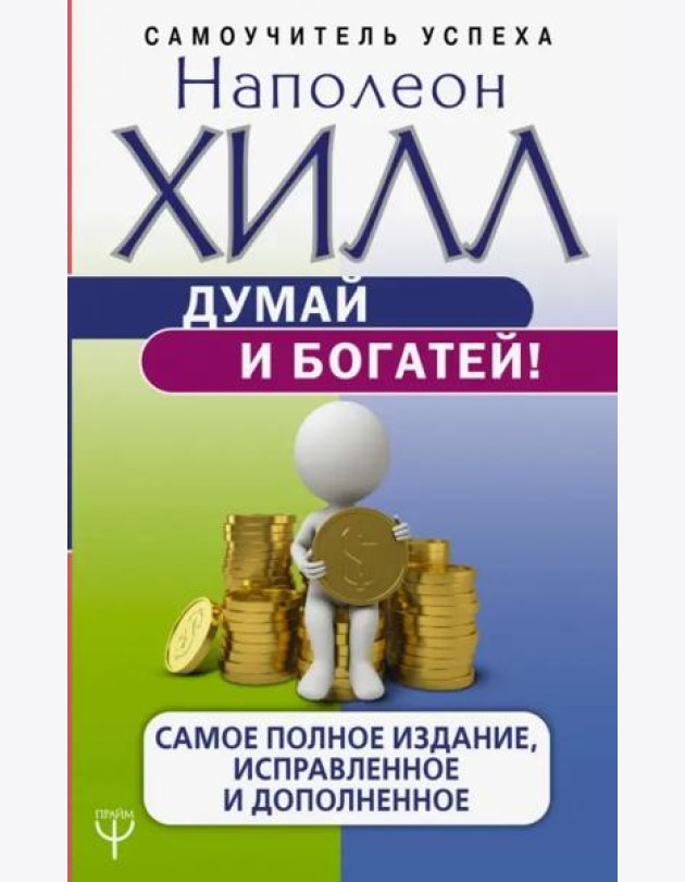 Думай и богатей! Самое полное издани, исправленное и дополненное