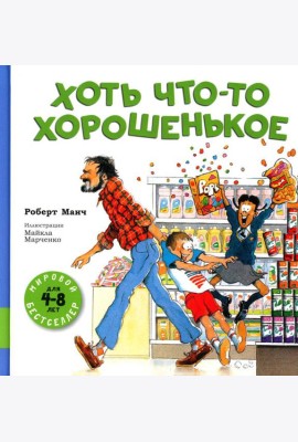 Хоть что-то хорошенькое: сборник рассказов