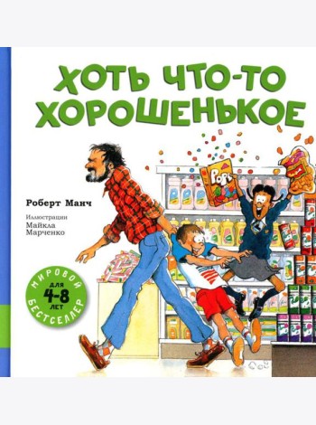 Хоть что-то хорошенькое: сборник рассказов
