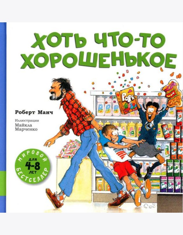 Хоть что-то хорошенькое: сборник рассказов