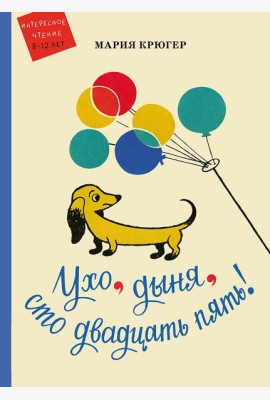 Ухо, дыня, сто двадцать пять!