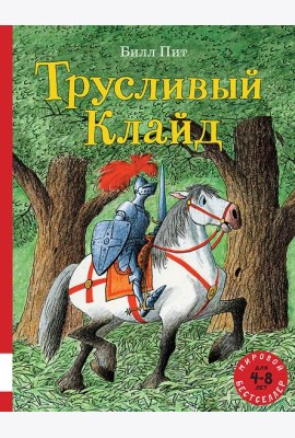 Трусливый Клайд