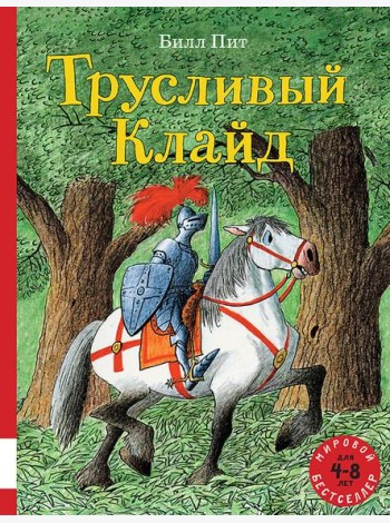 Трусливый Клайд