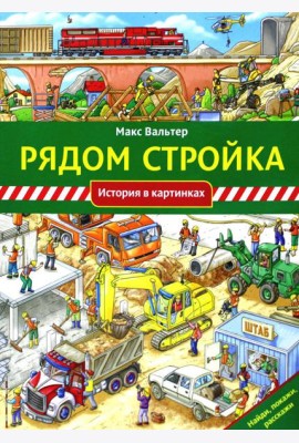 Рядом стройка