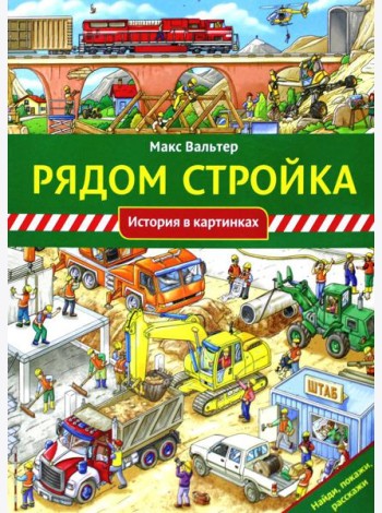Рядом стройка