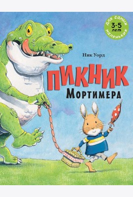 Пикник Мортимера
