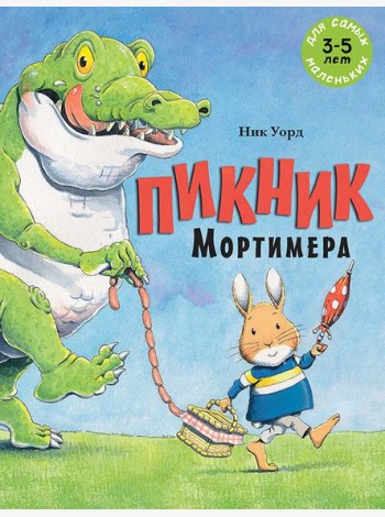 Пикник Мортимера