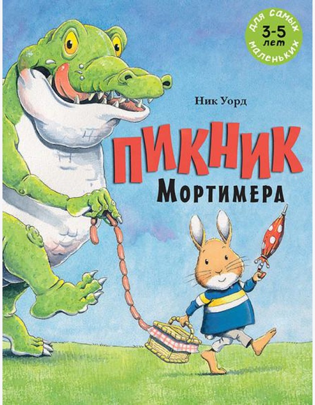Пикник Мортимера