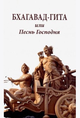 Бхагавад-гита, или Песнь Господня