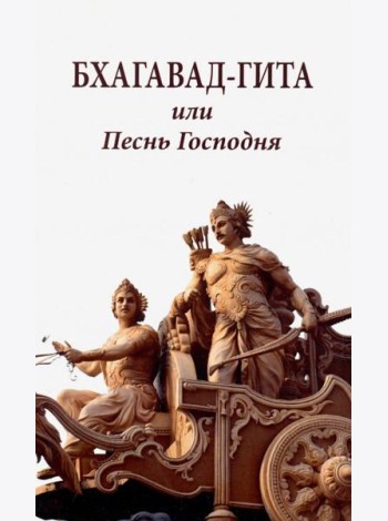 Бхагавад-гита, или Песнь Господня