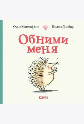 Обними меня