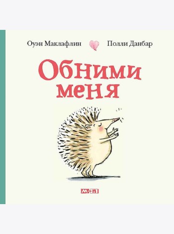 Обними меня