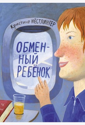 Обменный ребенок
