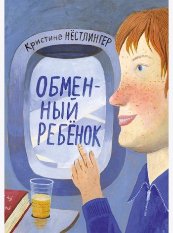 Обменный ребенок