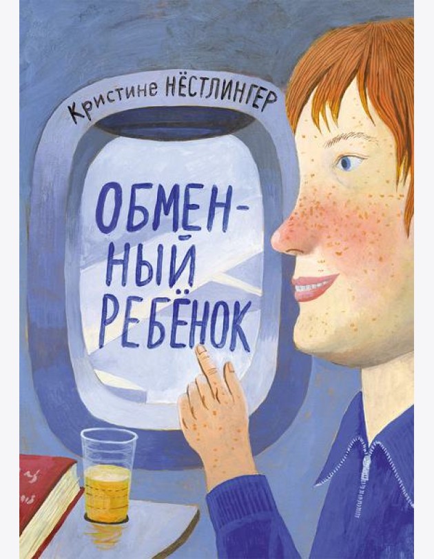 Обменный ребенок