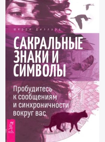 Сакральные знаки и символы. Пробудитесь к сообщениям и синхроничности вокруг вас