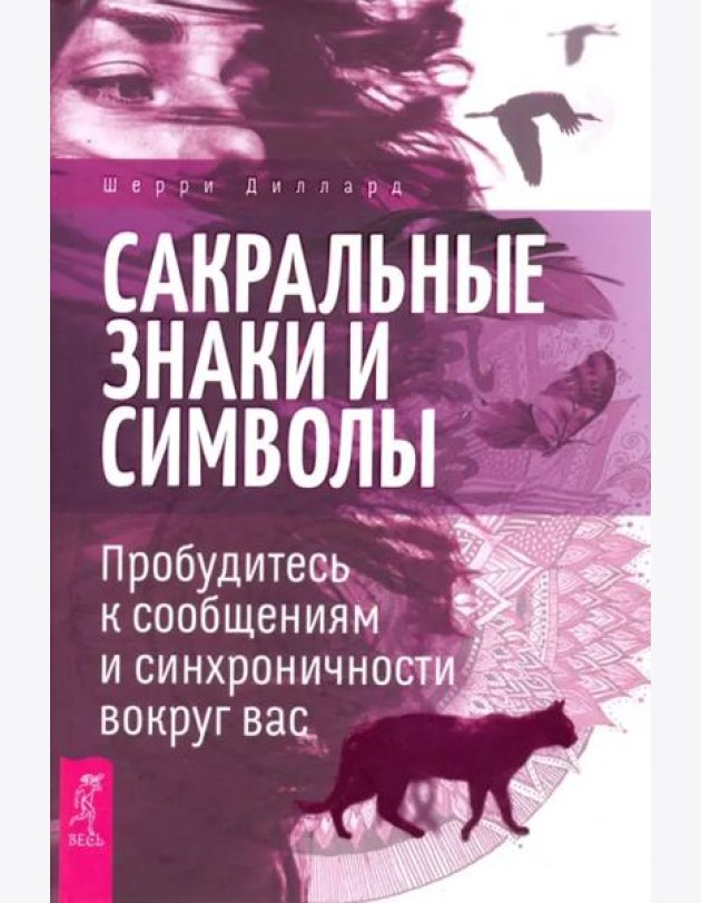 Сакральные знаки и символы. Пробудитесь к сообщениям и синхроничности вокруг вас