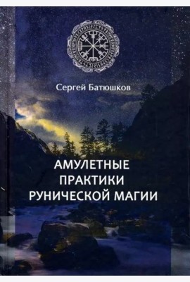Амулетные практики рунической магии