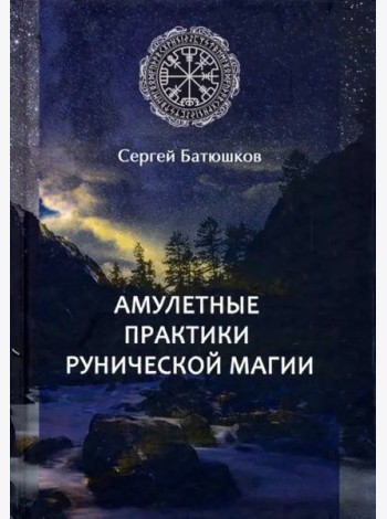 Амулетные практики рунической магии