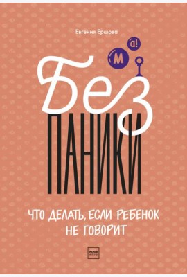 Без паники! Что делать, если ребенок не говорит