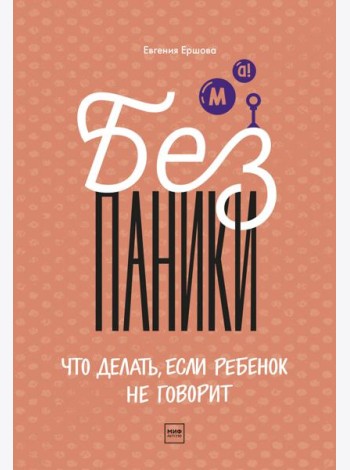 Без паники! Что делать, если ребенок не говорит