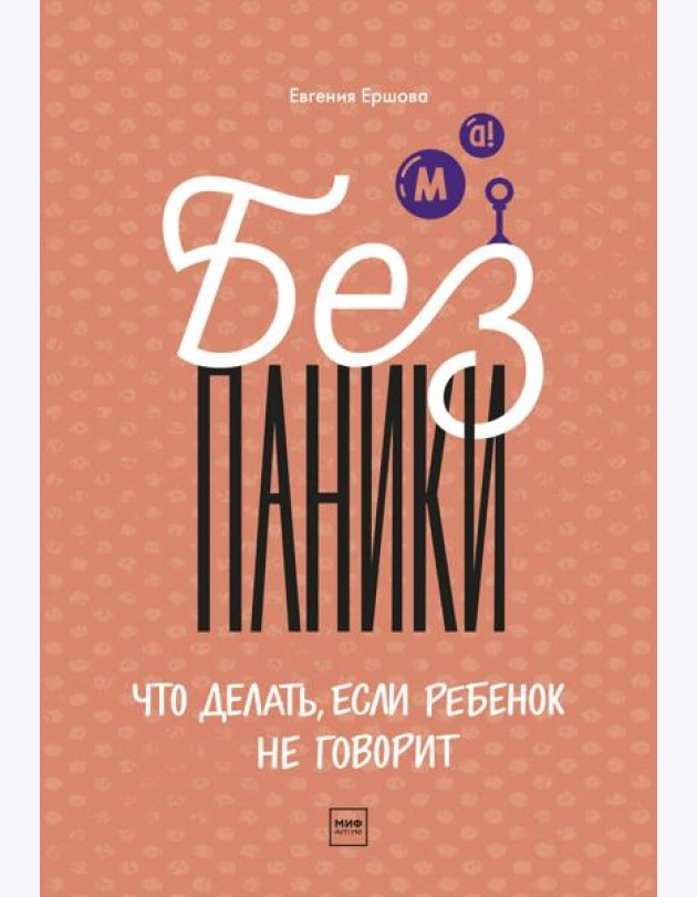 Без паники! Что делать, если ребенок не говорит