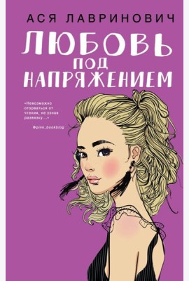 Любовь под напряжением
