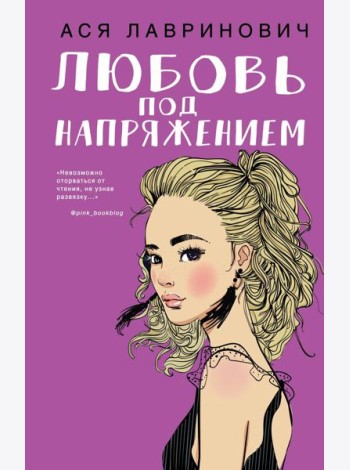 Любовь под напряжением