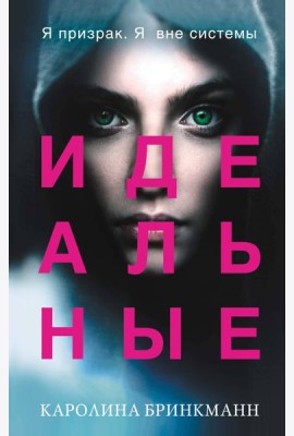Идеальные (#1)
