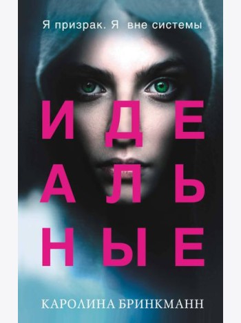 Идеальные (#1)