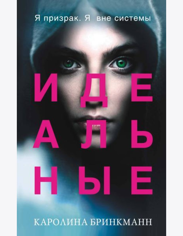 Идеальные (#1)