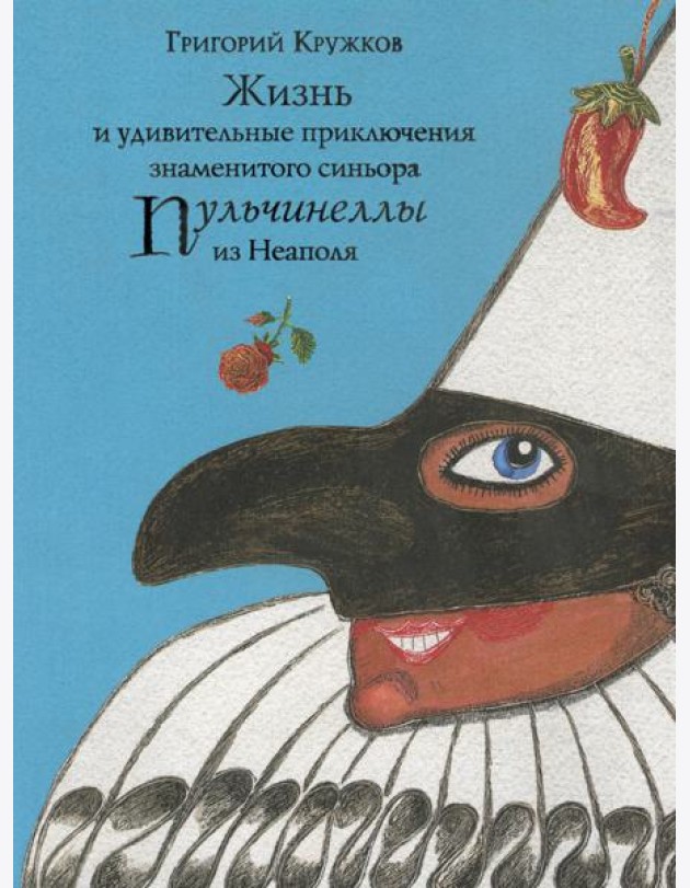 Жизнь и удивительные приключения знаменитого синьора Пульчинеллы из Неаполя: повесть-сказка
