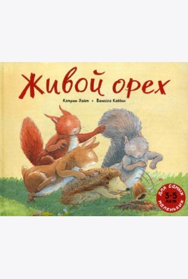 Живой орех: книжка картинка