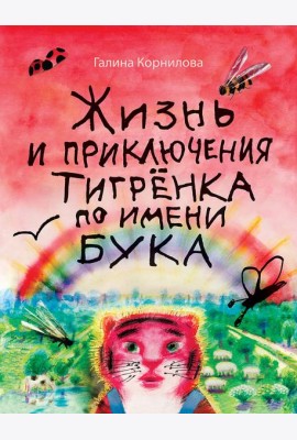 Жизнь и приключения тигренка по имени Бука: сказки