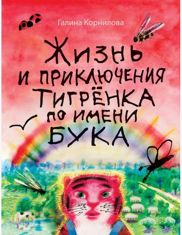 Жизнь и приключения тигренка по имени Бука: сказки