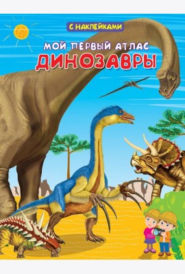 Мой первый атлас. Динозавры